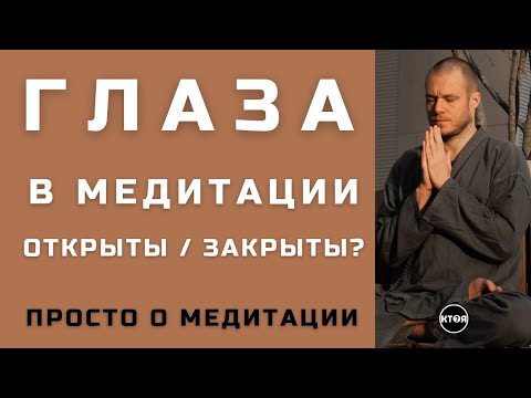 Видео: "Глаза в медитации: Открыты / Закрыты?"