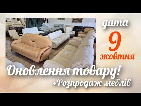 Видео: Оновлення товару: фірмові шкіряні дивани з Європи.  Розпродаж попередніх колекцій