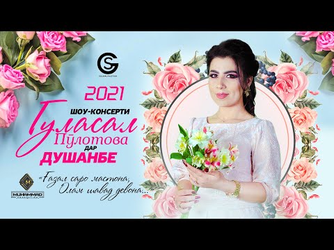 Видео: Шоу-консерти Гуласал Пулотова 2021 [ПУРРА] «‎дар ш. ДУШАНБЕ» / Gulasal Pulotova [Full Conсert 2021]