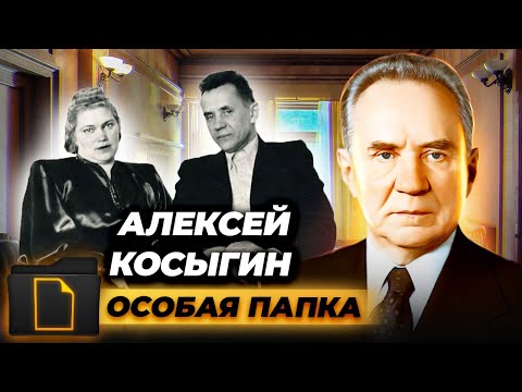 Видео: Алексей Косыгин. Особая папка