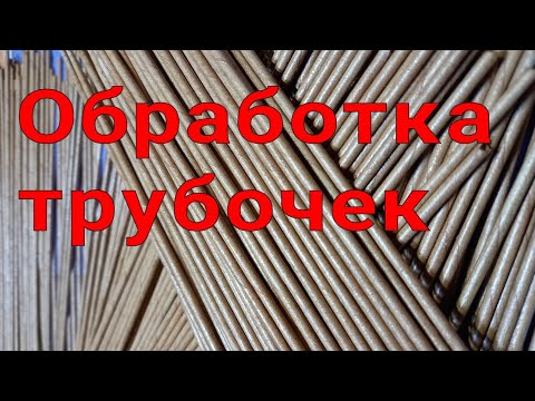 Видео: Обработка бумажных трубочек перед плетением.