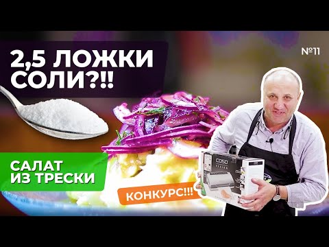 Видео: Салат ИЗ ТРЕСКИ - идеальное блюдо из 3-х ингредиентов | КОНКУРС