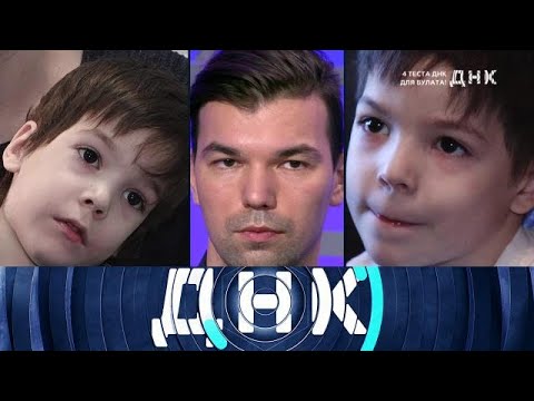 Видео: ДНК . Выпуск от 06.09.2025 - «4 теста ДНК для Булата!» - ДНК 2025