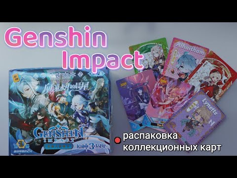 Видео: РАСПАКОВКА КАРТОЧЕК GENSHIN IMPACT
