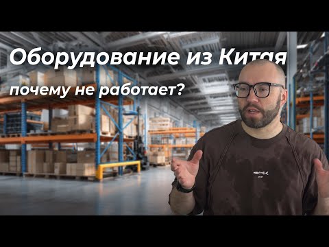 Видео: Покупка оборудования в Китае: подводные камни. Как выглядит настройка оборудования в Китае.