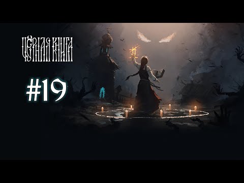 Видео: Black Book ➤ 19 серия ➤ 4 глава ➤ Деревня в лесу