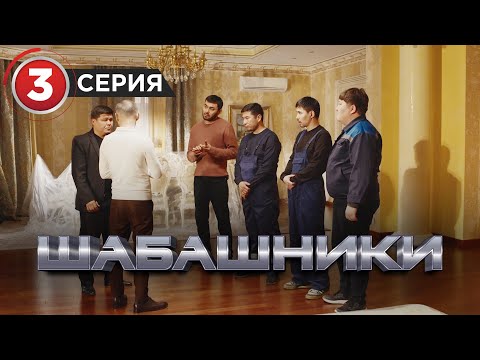 Видео: Шабашники  3 серия
