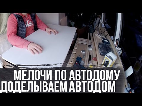 Видео: Дополнительный столик в автодом  и другие мелочи.