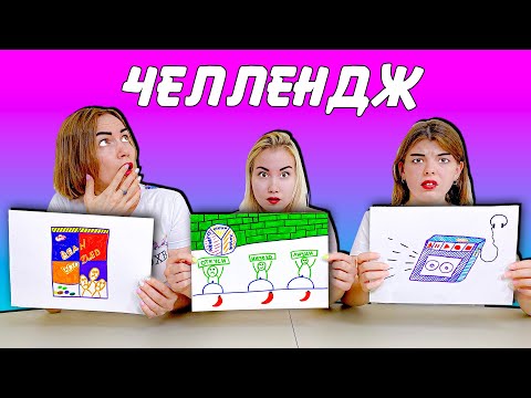 Видео: Кто Хуже НАРИСУЕТ Ассоциации Челлендж!