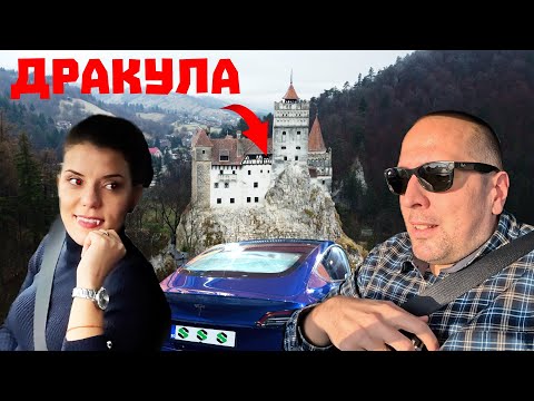 Видео: С Tesla до замъка на Дракула в Трансилвания!