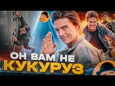 Видео: ТОМ КРУЗ, его ТРЮКИ и МИССИЯ: НЕВЫПОЛНИМА