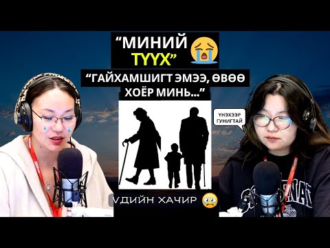 Видео: Үдийн хачир | 2025-11-06 | Миний түүх (58-р хэсэг)