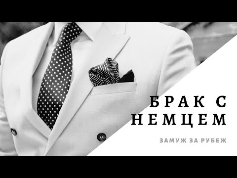 Видео: Брак с немцем