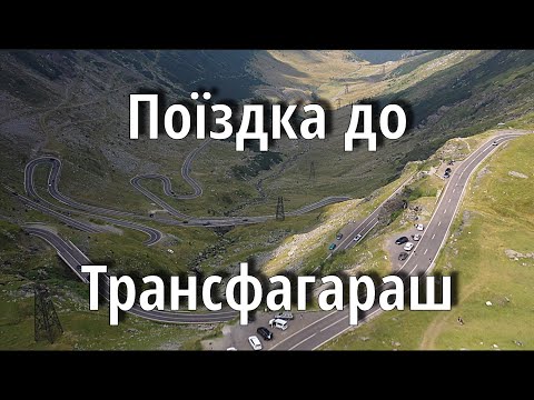 Видео: Поїздка на Трансфагараш