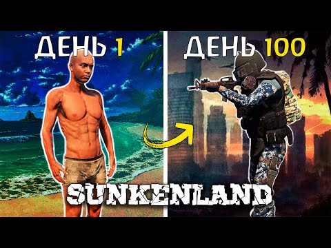Видео: 100 Дней Выживания в SUNKENLAND