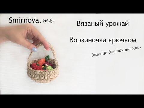 Видео: Корзинка крючком | мастер-класс | Smirnova.me