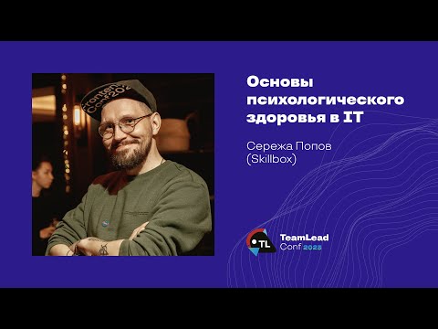 Видео: Основы психологического здоровья в IТ / Серёжа Попов (Skillbox)