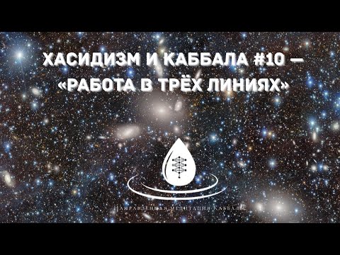 Видео: ХАСИДИЗМ И КАББАЛА #10 — «Работа в трёх линиях»