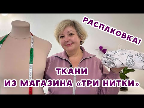 Видео: Ткани из магазина "Три нитки". Распаковка! #влог