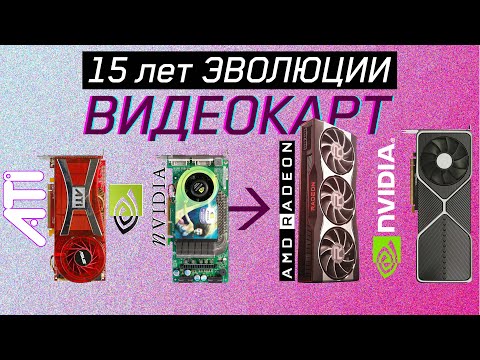 Видео: 15 лет ЭВОЛЮЦИИ ВИДЕОКАРТ NVIDIA | AMD