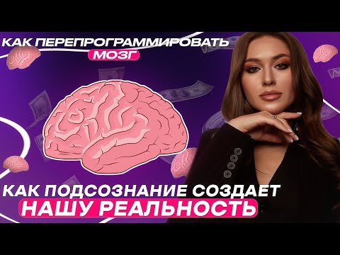 Видео: КАК ПОДСОЗНАНИЕ СОЗДАЕТ НАШУ РЕАЛЬНОСТЬ? САМОПРОГРАММИРОВАНИЕ РАБОТАЕТ! ПОДСОЗНАНИЕ МОЖЕТ ВСЕ!