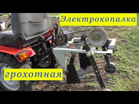Видео: Картофелекопалка грохотная , самодельная.  ЭЛЕКТРО .