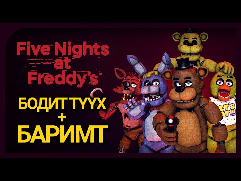 Видео: Freddy-тэй өнгөрүүлсэн 5 шөнө - Парт 01