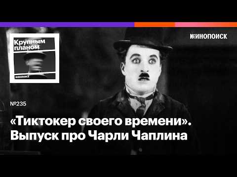 Видео: Чарли Чаплин. Как независимый творец стал универсальным мемом