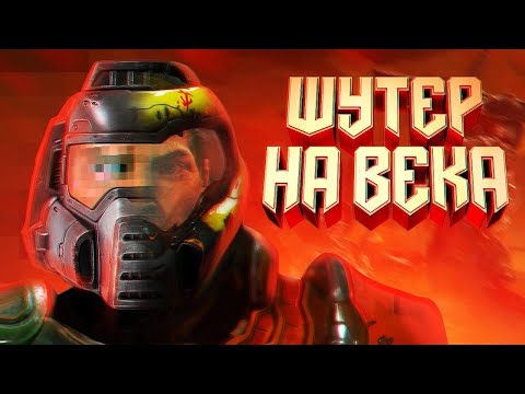 Видео: DOOM - ШУТЕР, КОТОРЫЙ НЕ СТАРЕЕТ