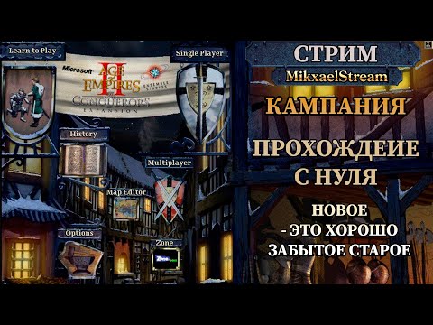 Видео: Age of empires 2 КАМПАНИЯ возвращаемся в детство | AOE 2 Прохождение
