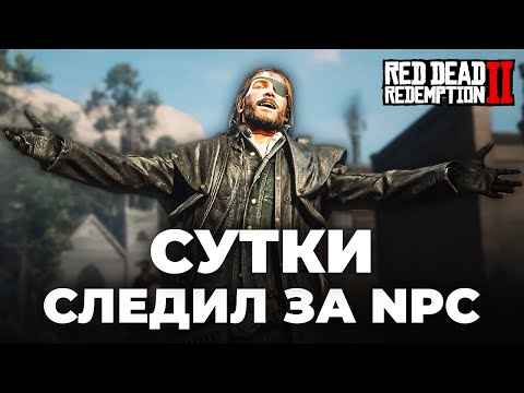 Видео: RDR 2 - СУТКИ следил за NPC