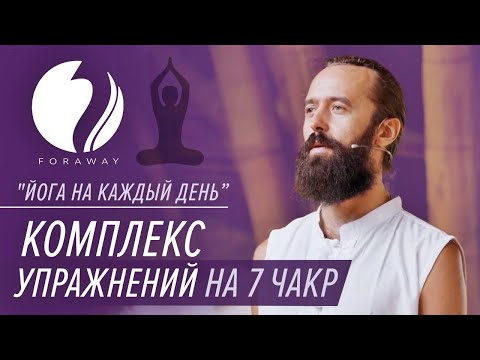 Видео: Йога на каждый день. Комплекс упражнений на 7 чакр.