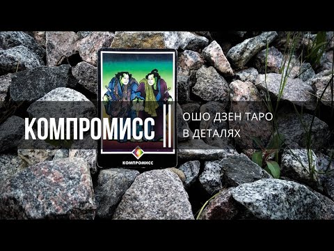Видео: Ошо Дзен Таро в деталях. Компромисс