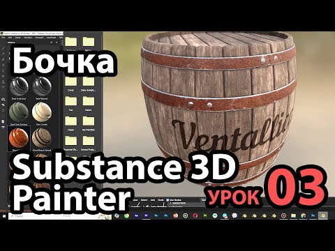 Видео: Бочка в Blender и Substance Painter