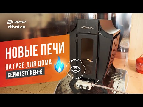 Видео: Обзор новых моделей отопительных печей серии Stoker G от компании @ERMAK_STOKER