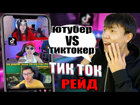 Видео: ЮТУБЕРГЕ және ТИКТОКЕРГЕ РЕЙД ЖАСАДЫМ!!😍