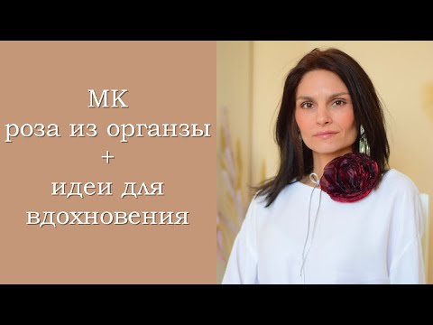 Видео: МК роза из органзы + идеи для вдохновения