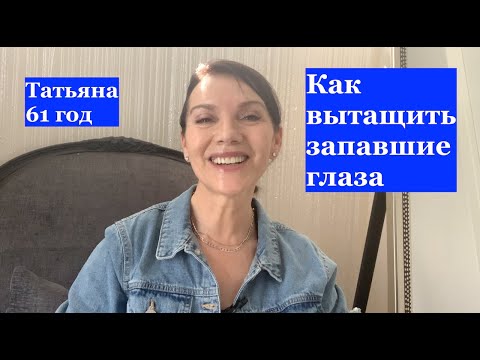 Видео: Как "вытащить" запавшие глаза. Как сделать их больше, ярче. Как сохранить зрение.