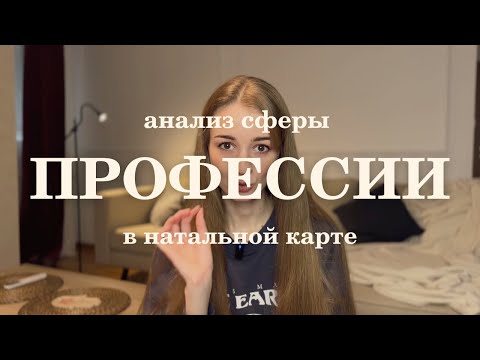 Видео: Управитель 10 дома во всех домах натальной карты. Профессия в гороскопе.