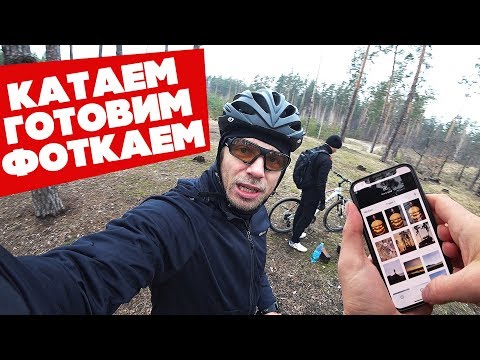 Видео: Едем в лес, готовим завтрак, учимся фоткать и обрабатывать на iPhone! Вело-фото-фудблог