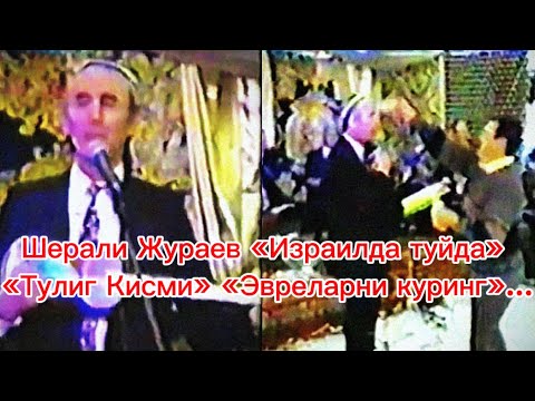 Видео: ШЕРАЛИ ХОЖИ ЖУРАЕВ «ИЗРОИЛДА ТУЙДА» «1995 ЙИЛ».