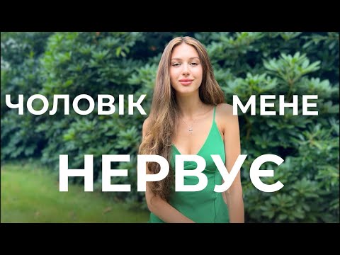 Видео: думки про розлучення | що робити, коли нервує чоловік?