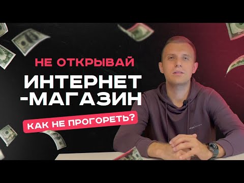 Видео: Как открыть интернет-магазин? Стоит ли открывать в 2025 году?