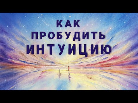 Видео: Как пробудить интуицию,  нестандартное упражнение