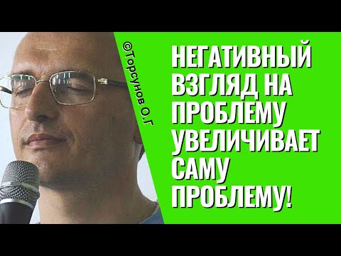 Видео: Негативный взгляд на проблему увеличивает саму проблему! Торсунов лекции