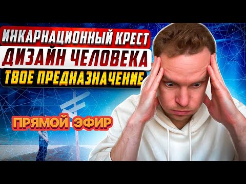 Видео: Инкарнационный крест. Предназначение, миссия, дело жизни в Дизайне Человека