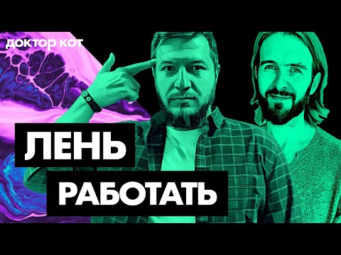 Видео: Откуда взялась лень? Что делать если крупно облажался? Как выбрать терапевта? Q&A выпуск