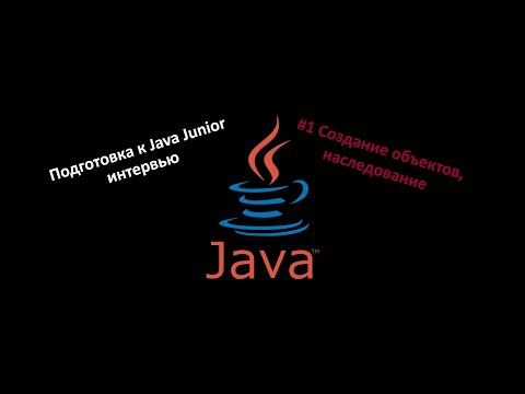 Видео: Подготовка к Java собеседованию #1 Создание объектов, наследование