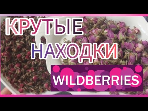 Видео: ❗WILDBERRIES 💖🔥🔥🔥КРУТЫЕ НАХОДКИ 💯💯💯