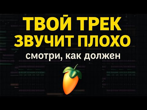 Видео: ТВОЙ МИКС ЗВУЧИТ ПЛОХО - смотри, как должен (на примере моего трека, FL Studio)
